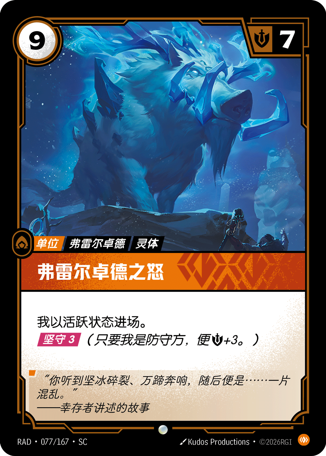 符文战场卡牌：弗雷尔卓德之怒
