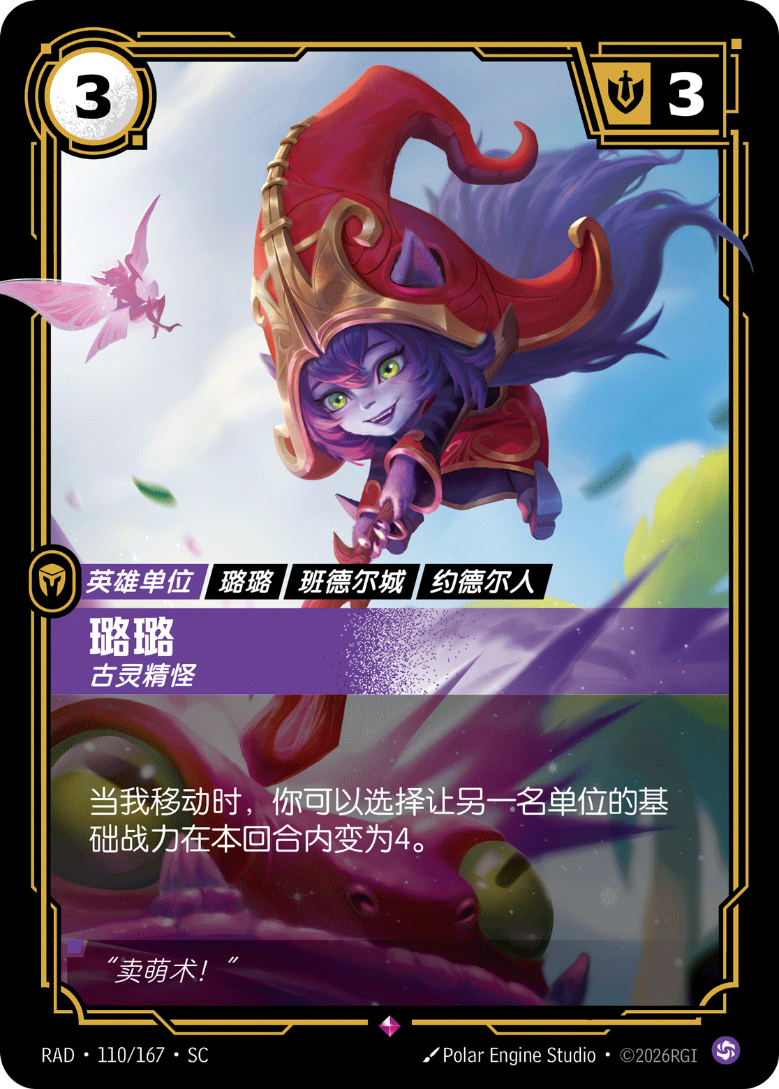符文战场卡牌：璐璐 古灵精怪