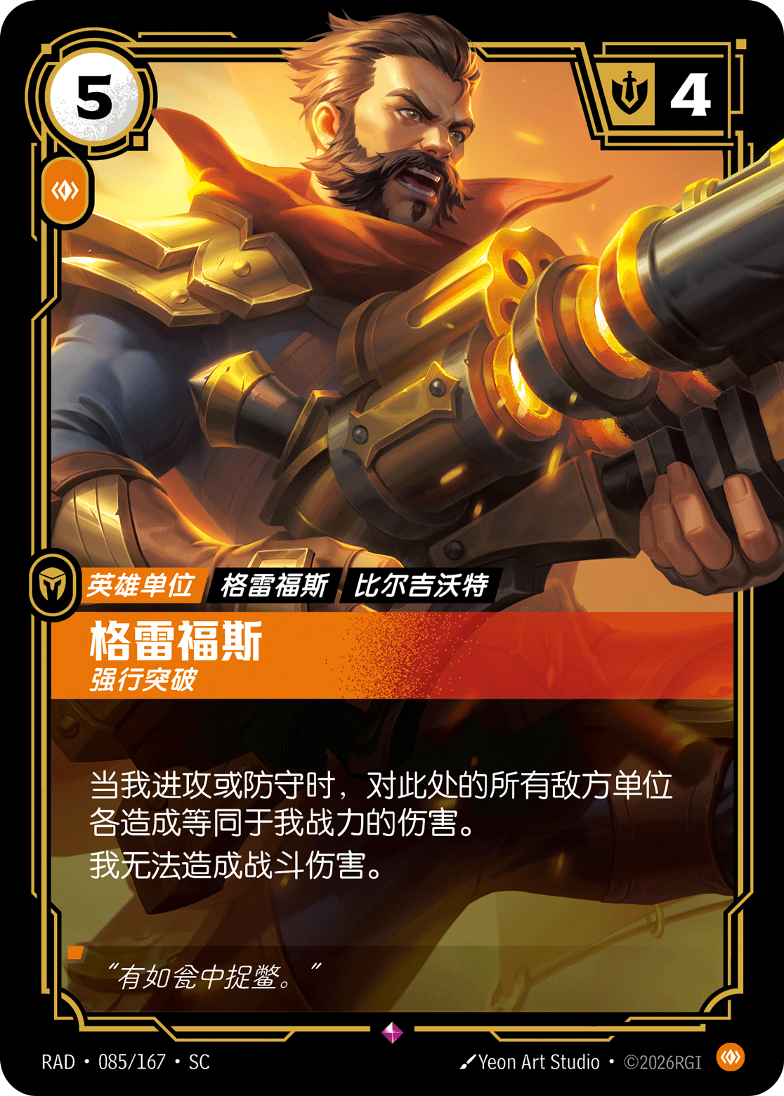 符文战场卡牌：格雷福斯 强行突破
