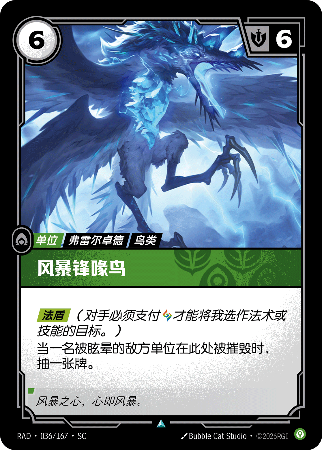 符文战场卡牌：风暴锋喙鸟