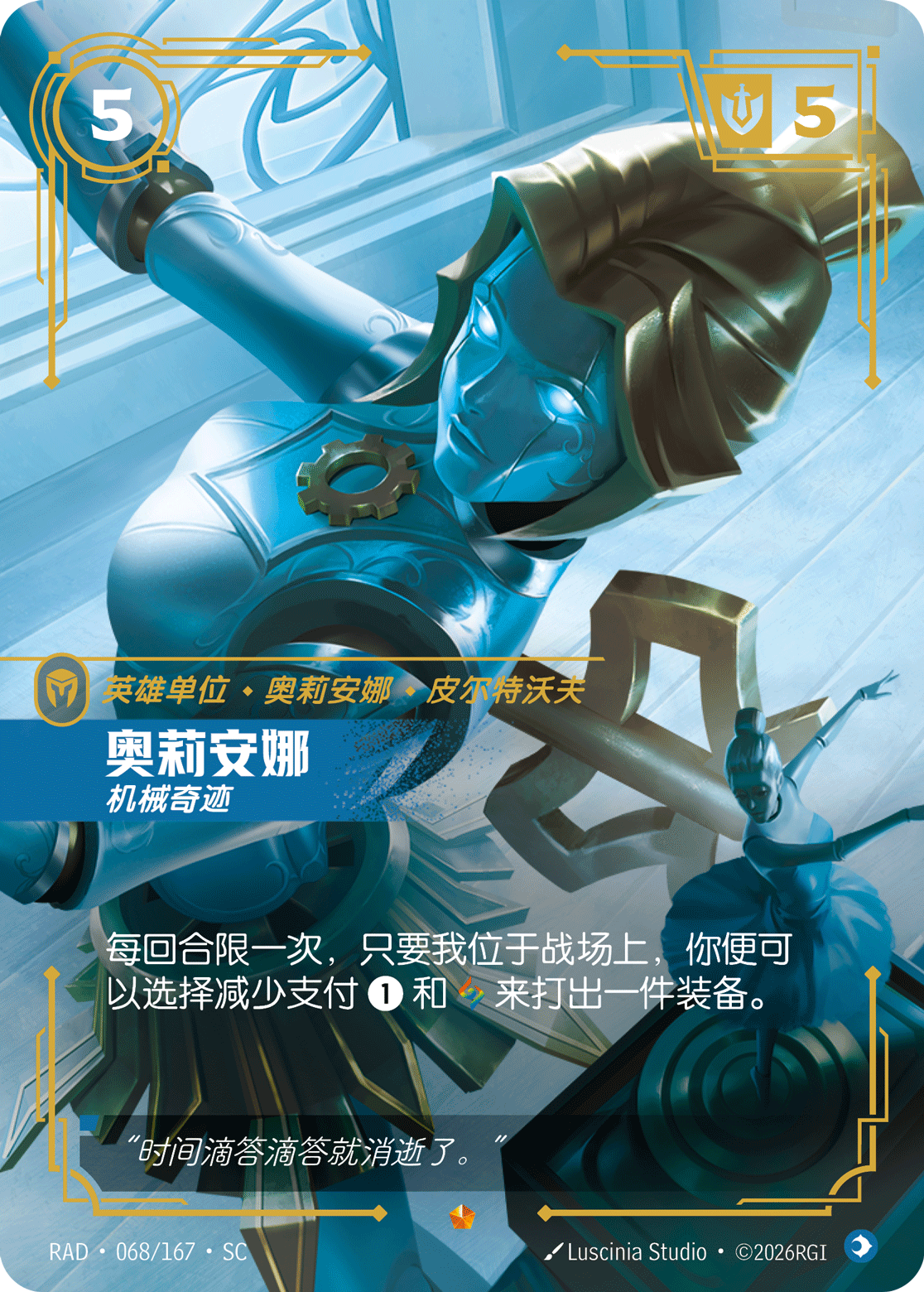 符文战场卡牌：奥莉安娜 机械奇迹