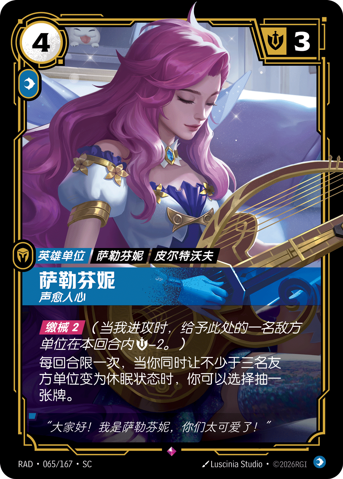 符文战场卡牌：萨勒芬妮 声愈人心