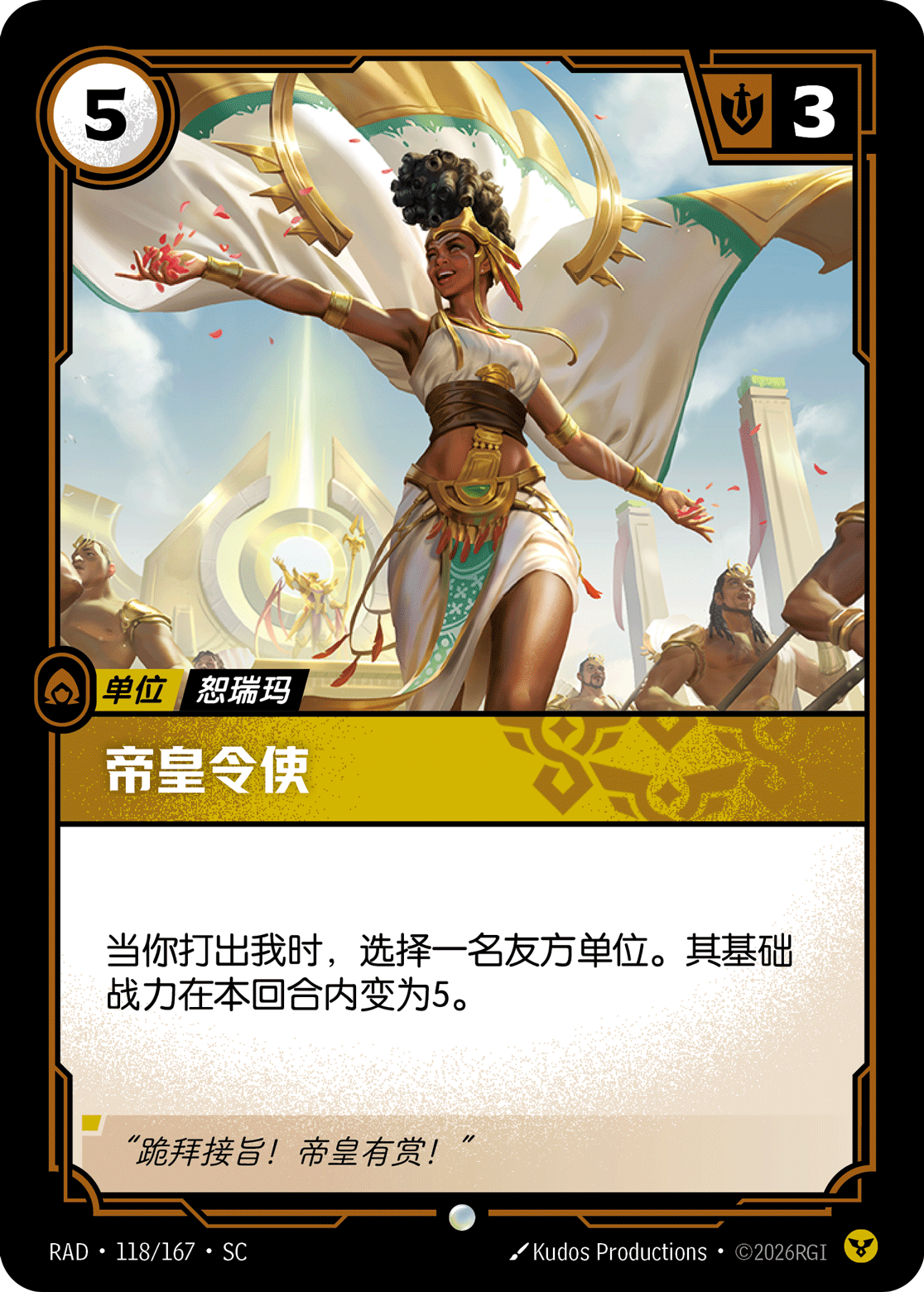 符文战场卡牌：帝皇令使