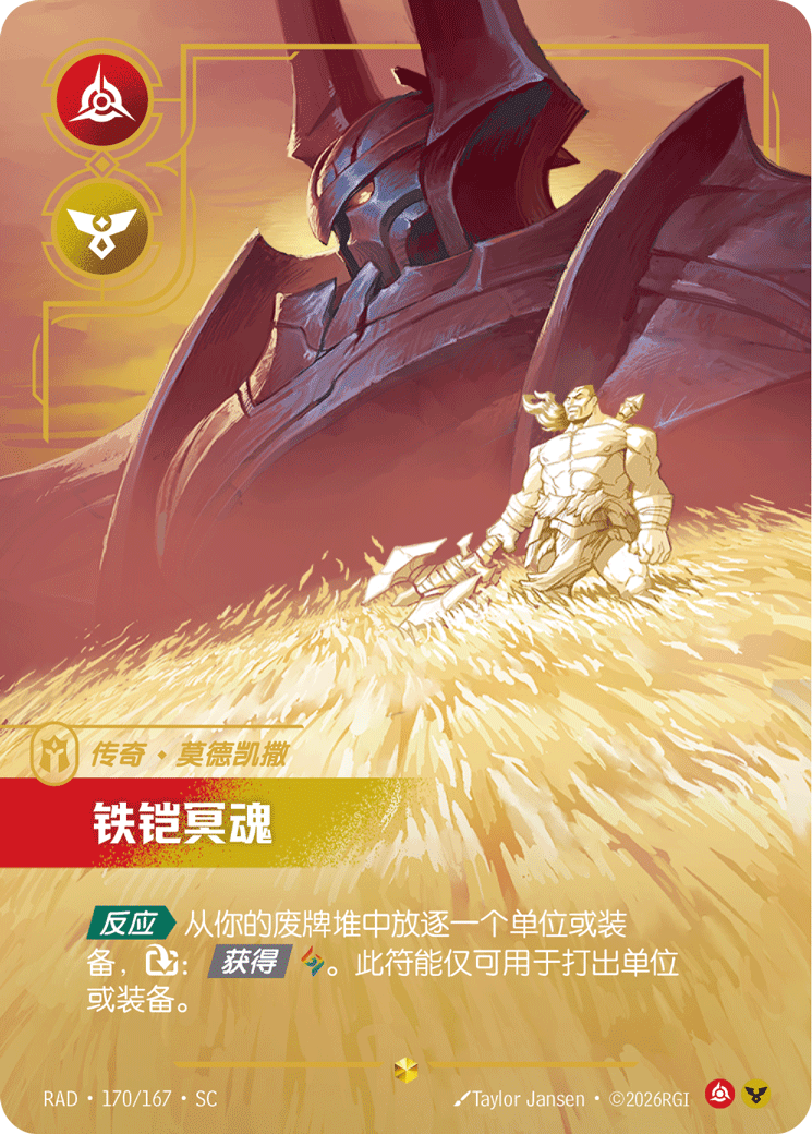 符文战场卡牌：铁铠冥魂