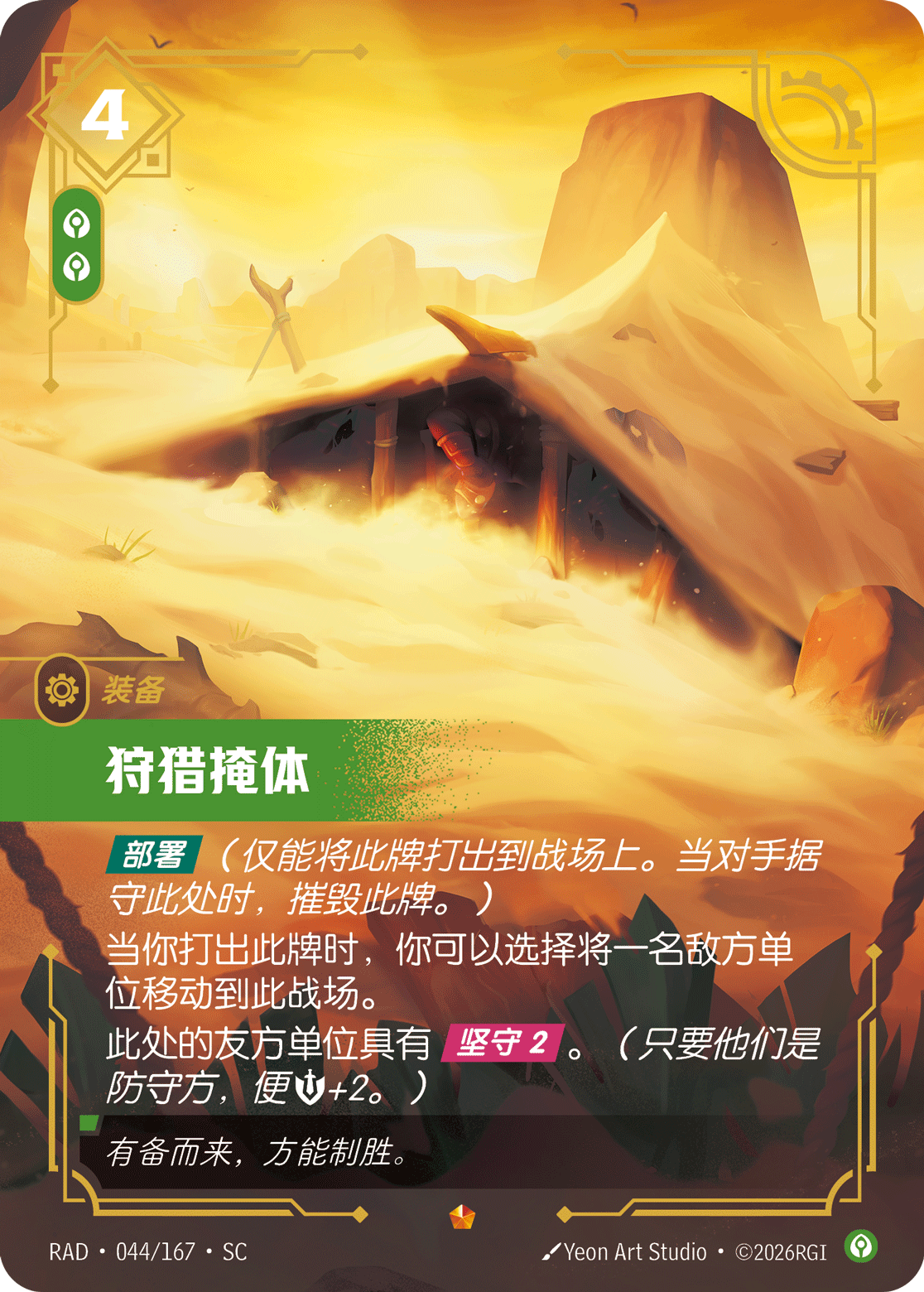 符文战场卡牌：狩猎掩体