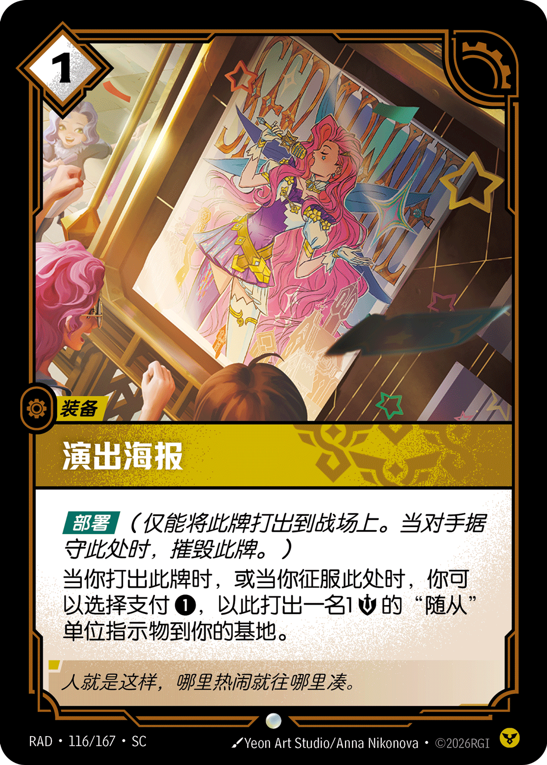 符文战场卡牌：演出海报