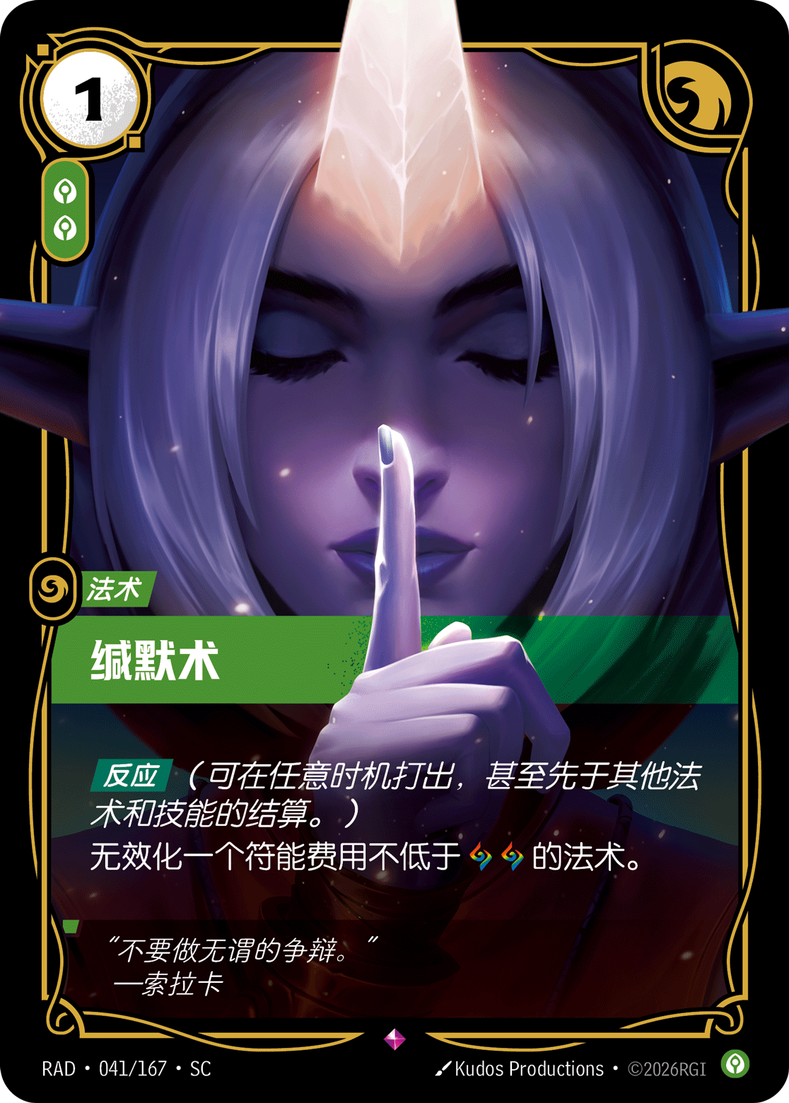 符文战场卡牌：缄默术