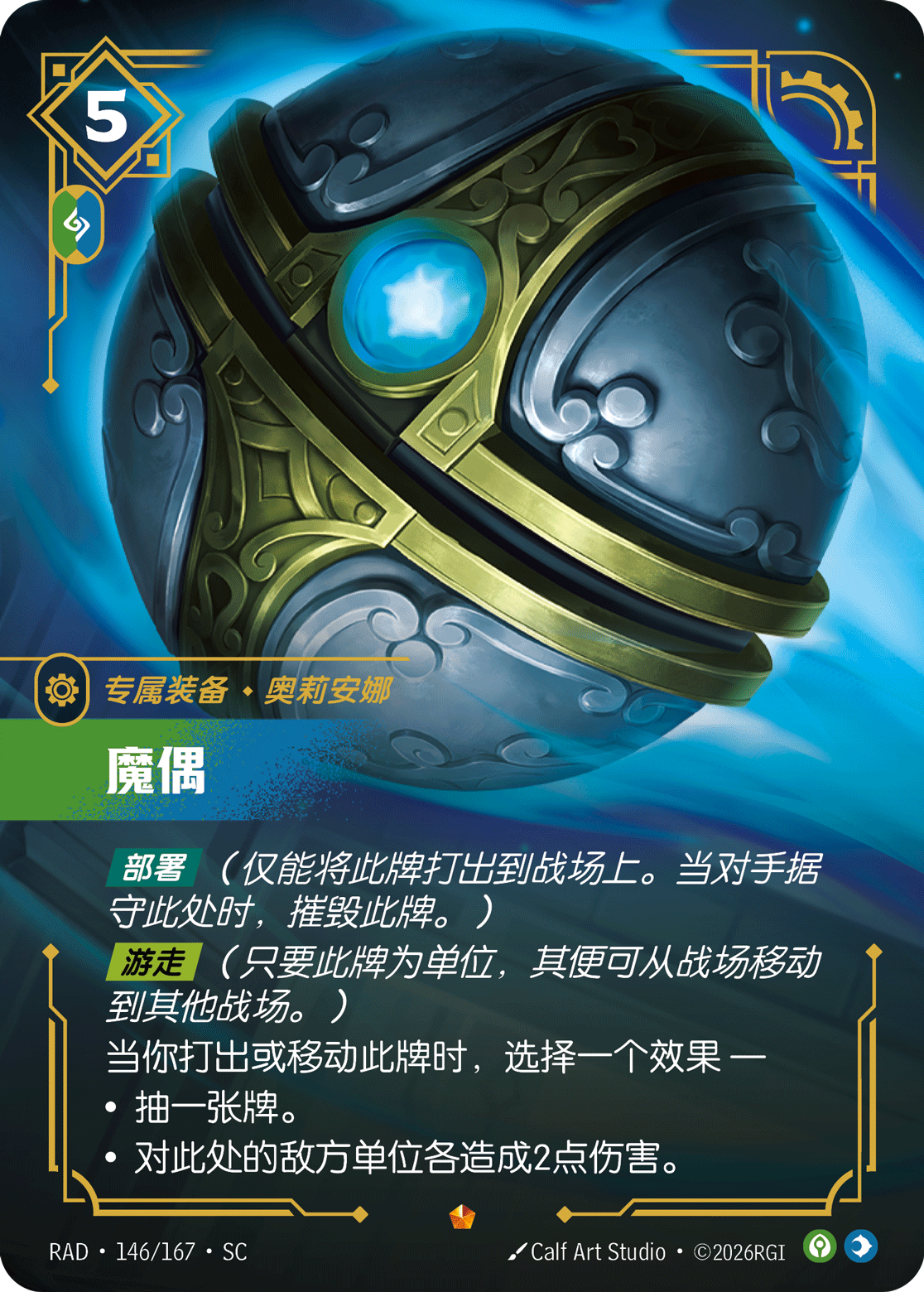符文战场卡牌：魔偶