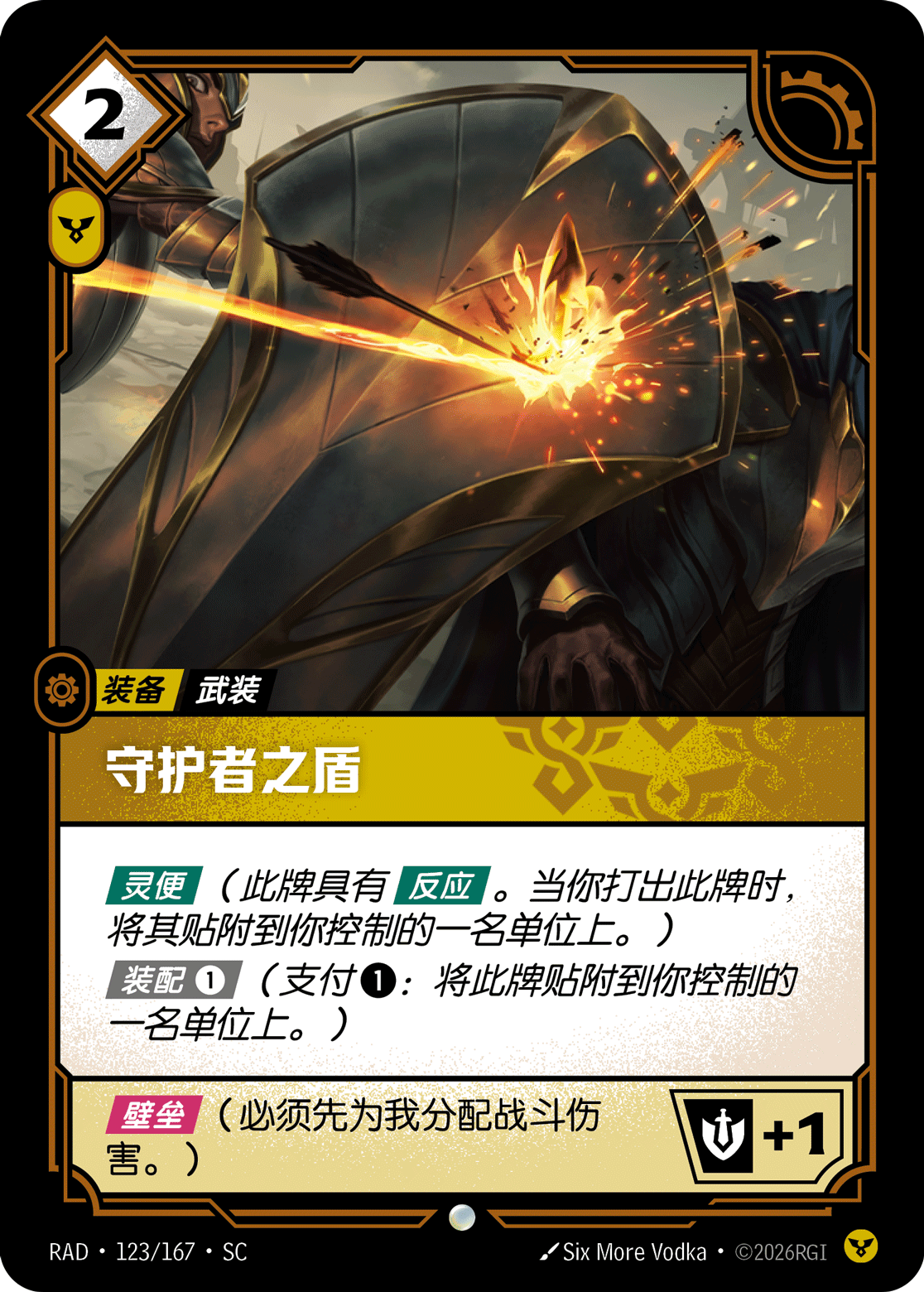 符文战场卡牌：守护者之盾