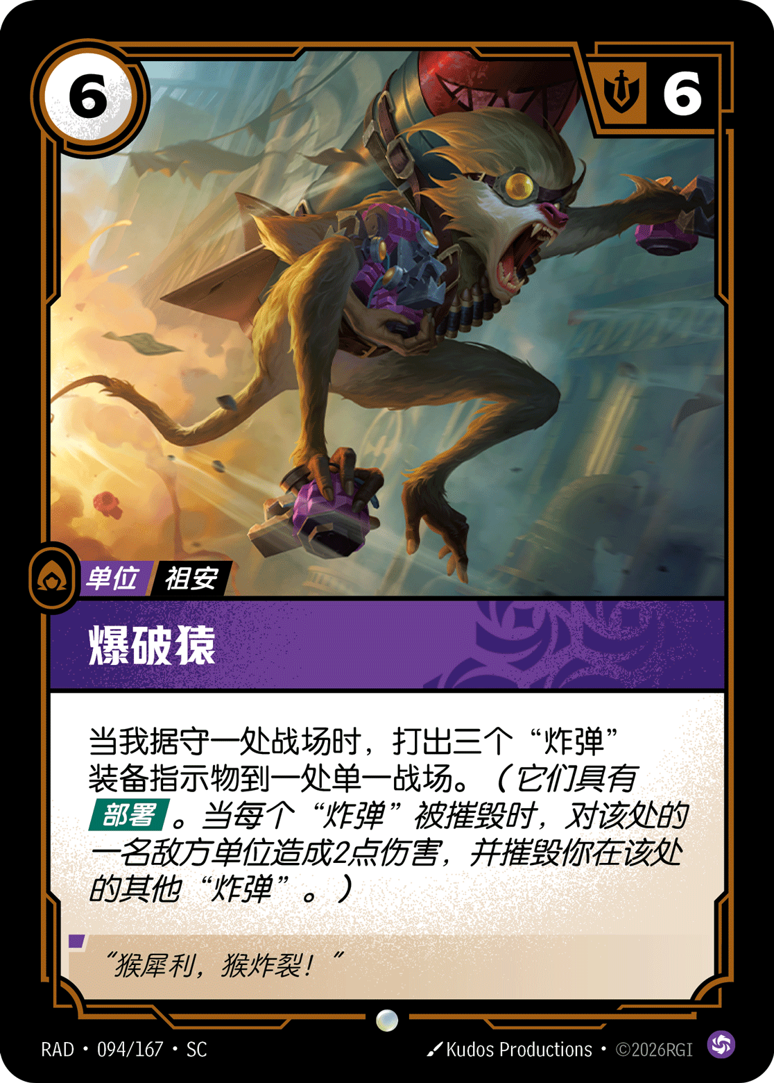 符文战场卡牌：爆破猿