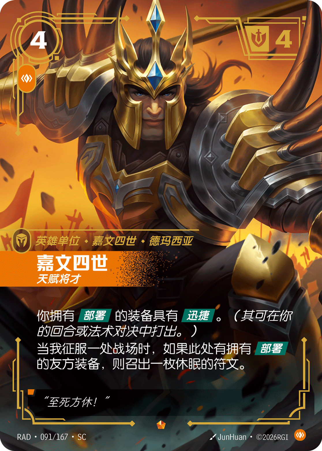 符文战场卡牌：嘉文四世 天赋将才