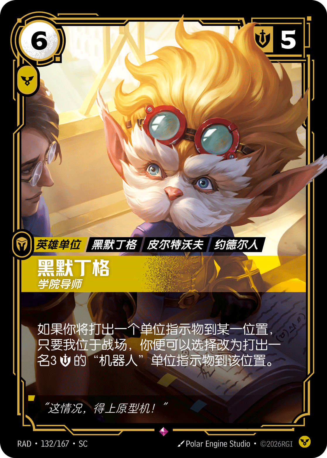 符文战场卡牌：黑默丁格 学院导师