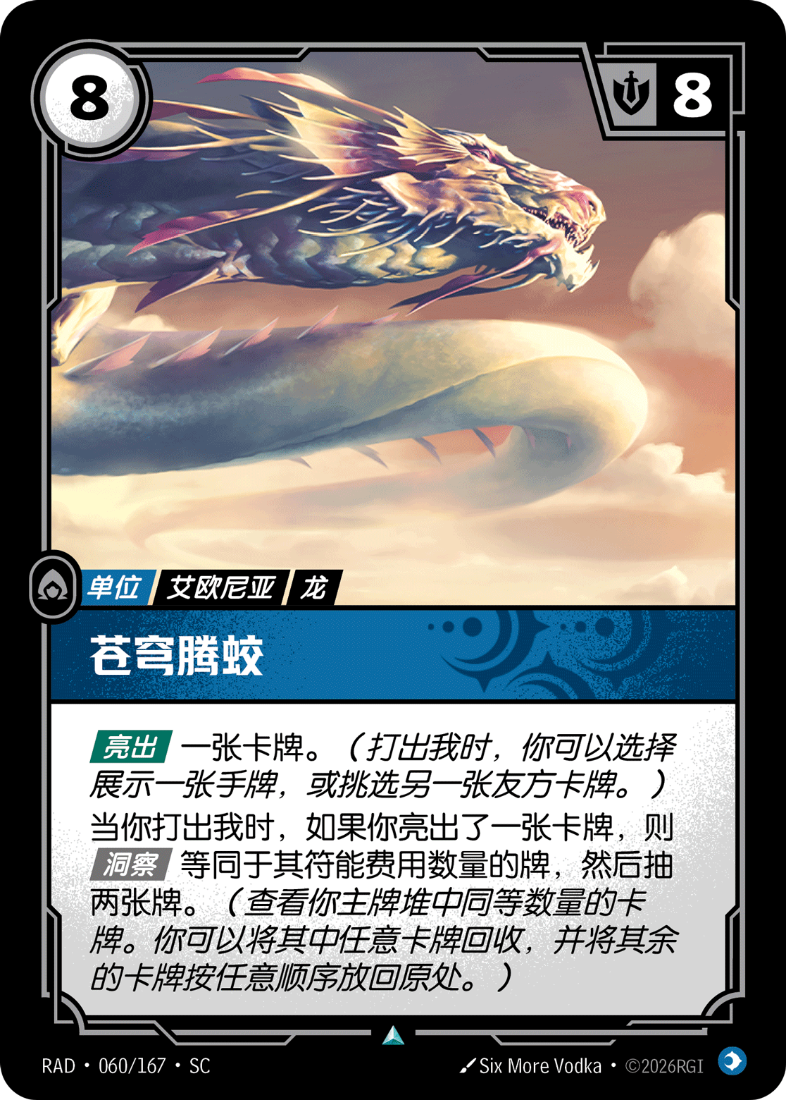 符文战场卡牌：苍穹腾蛟