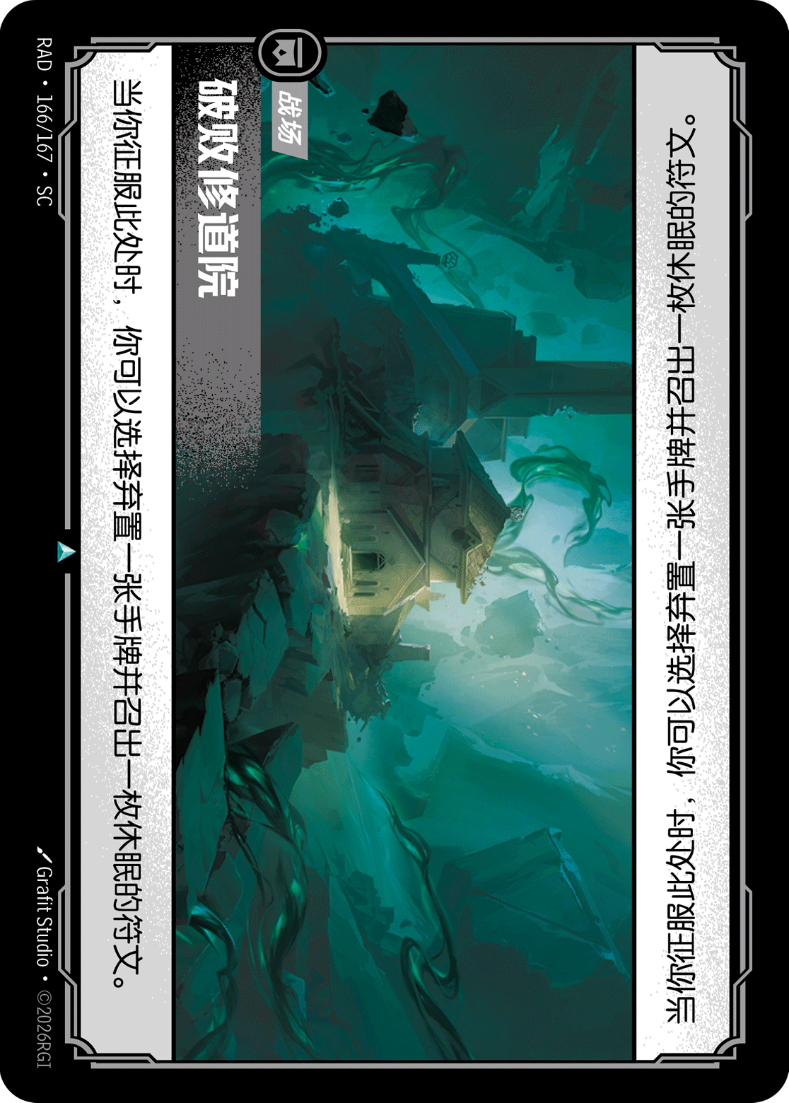 符文战场卡牌：破败修道院