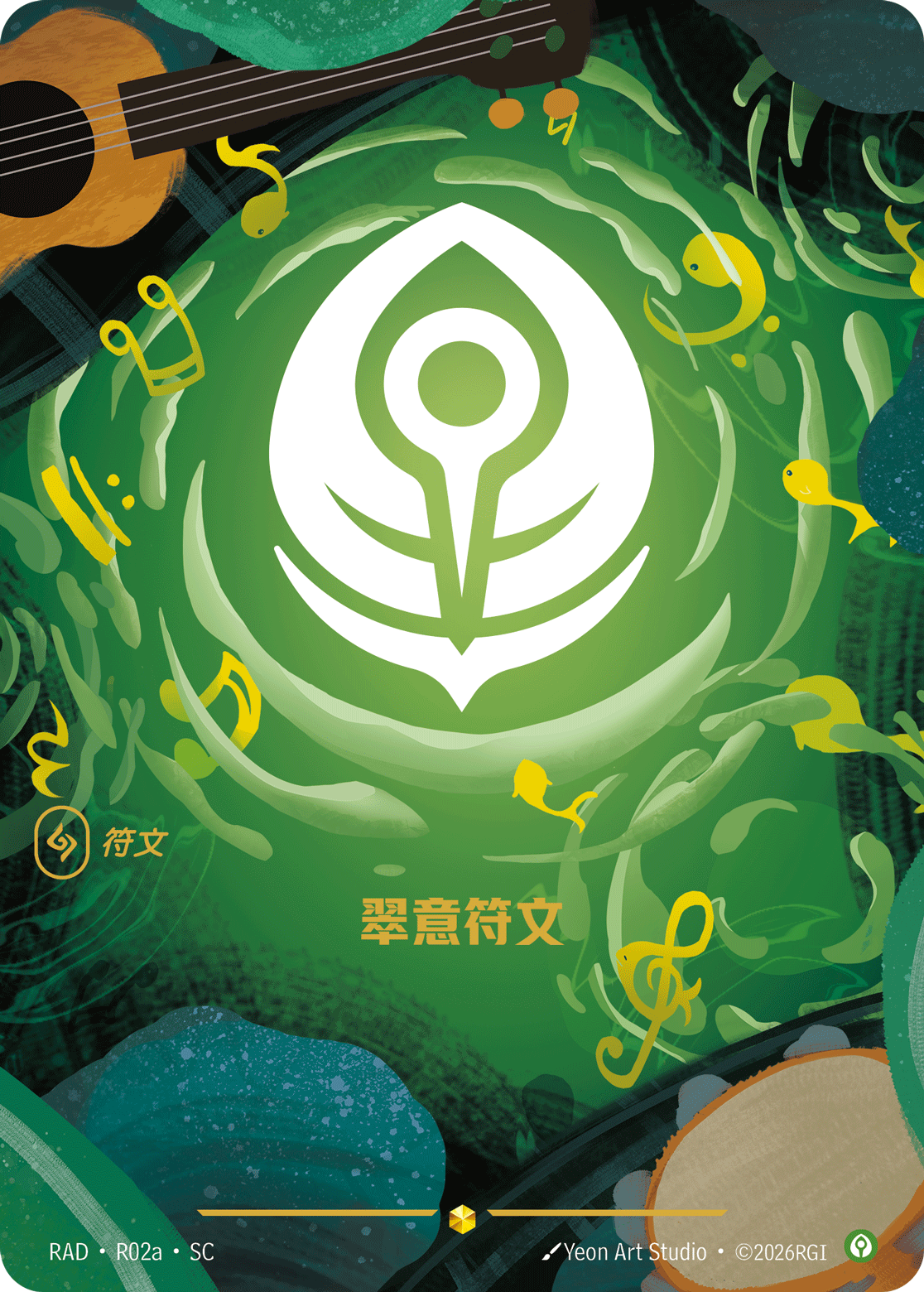 符文战场卡牌：翠意符文