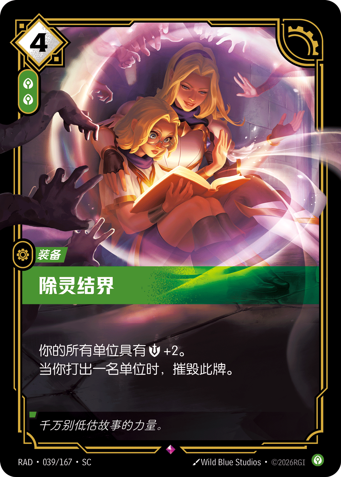 符文战场卡牌：除灵结界