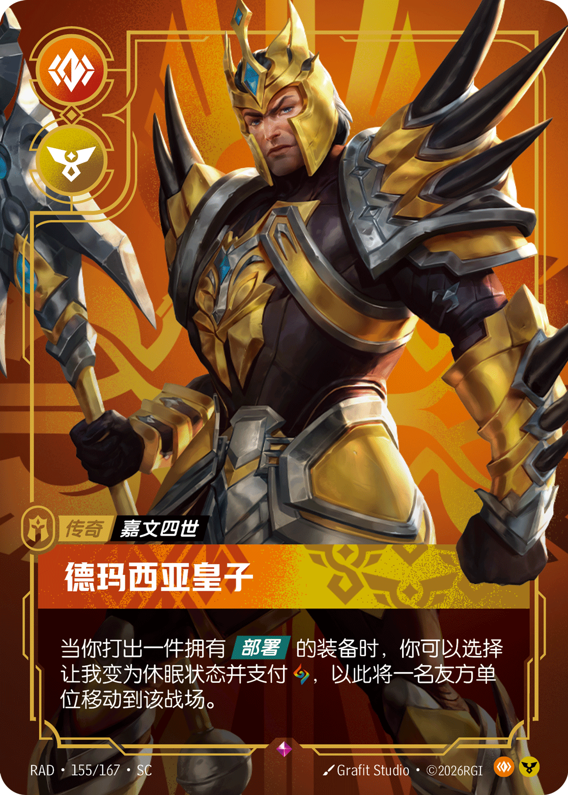 符文战场卡牌：德玛西亚皇子
