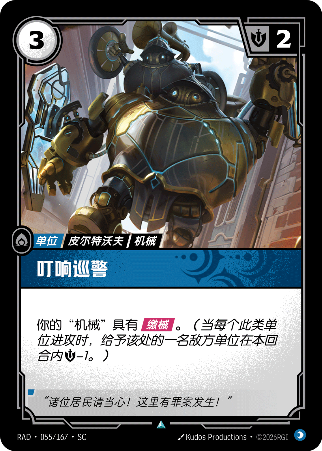 符文战场卡牌：叮响巡警