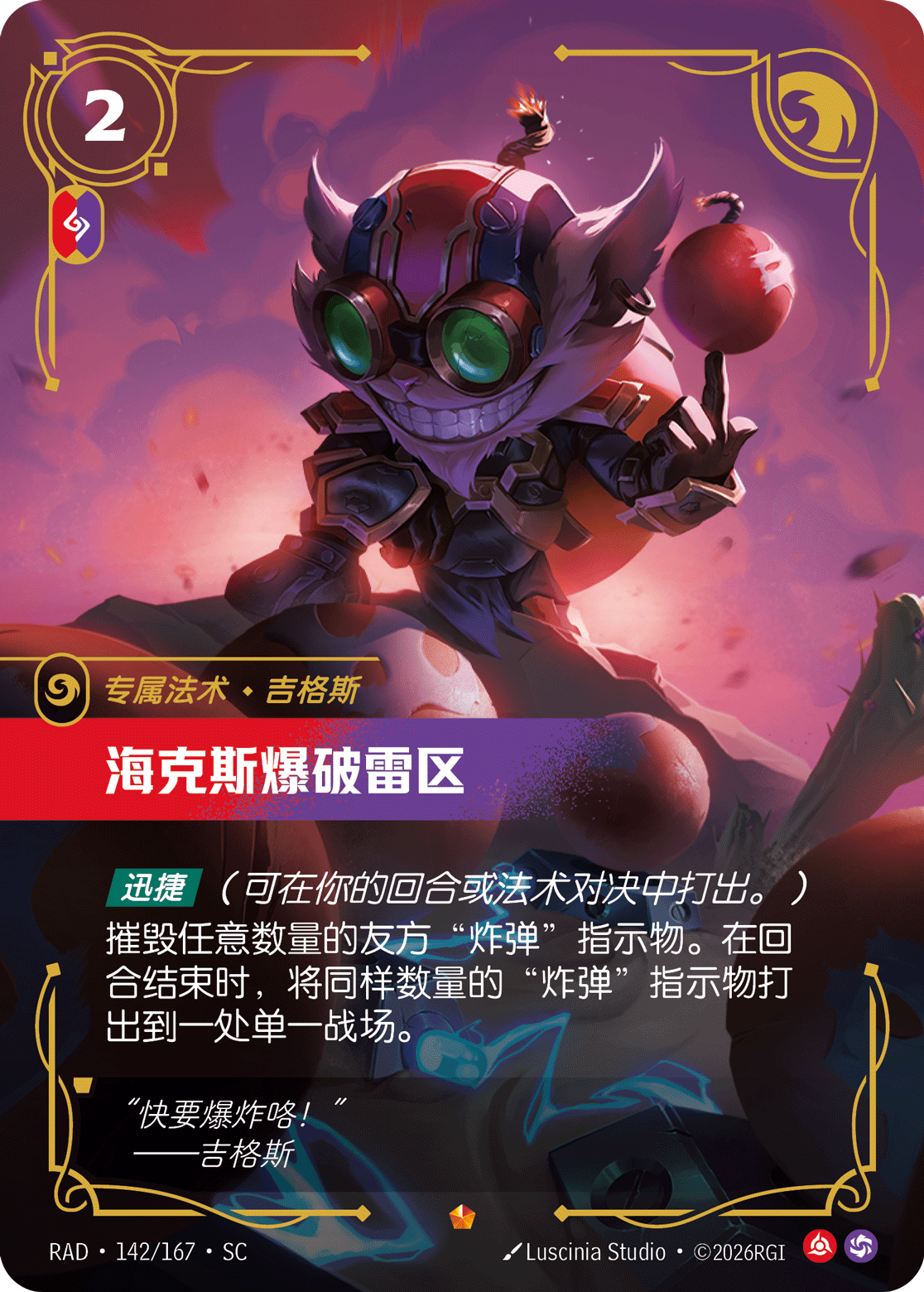 符文战场卡牌：海克斯爆破雷区