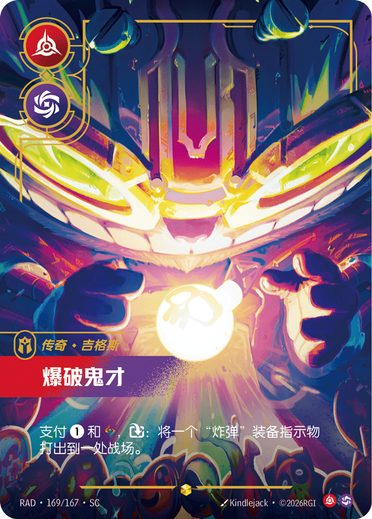 符文战场卡牌：爆破鬼才