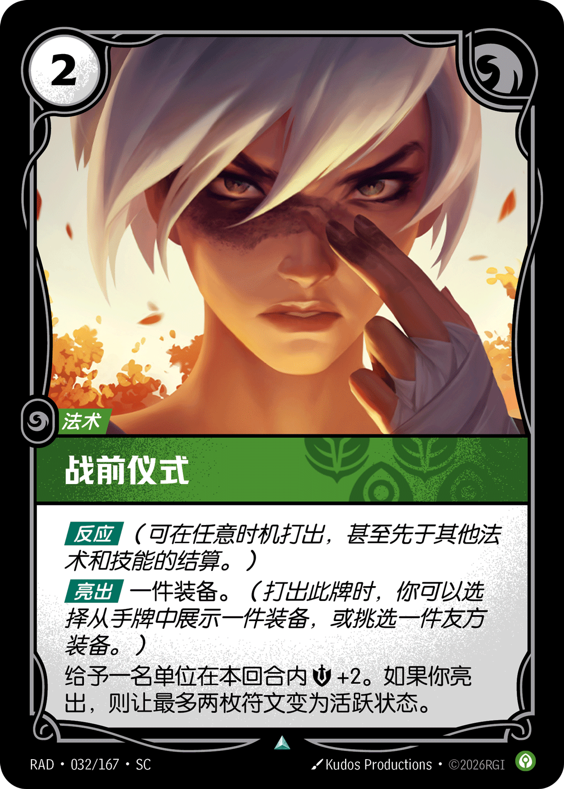 符文战场卡牌：战前仪式