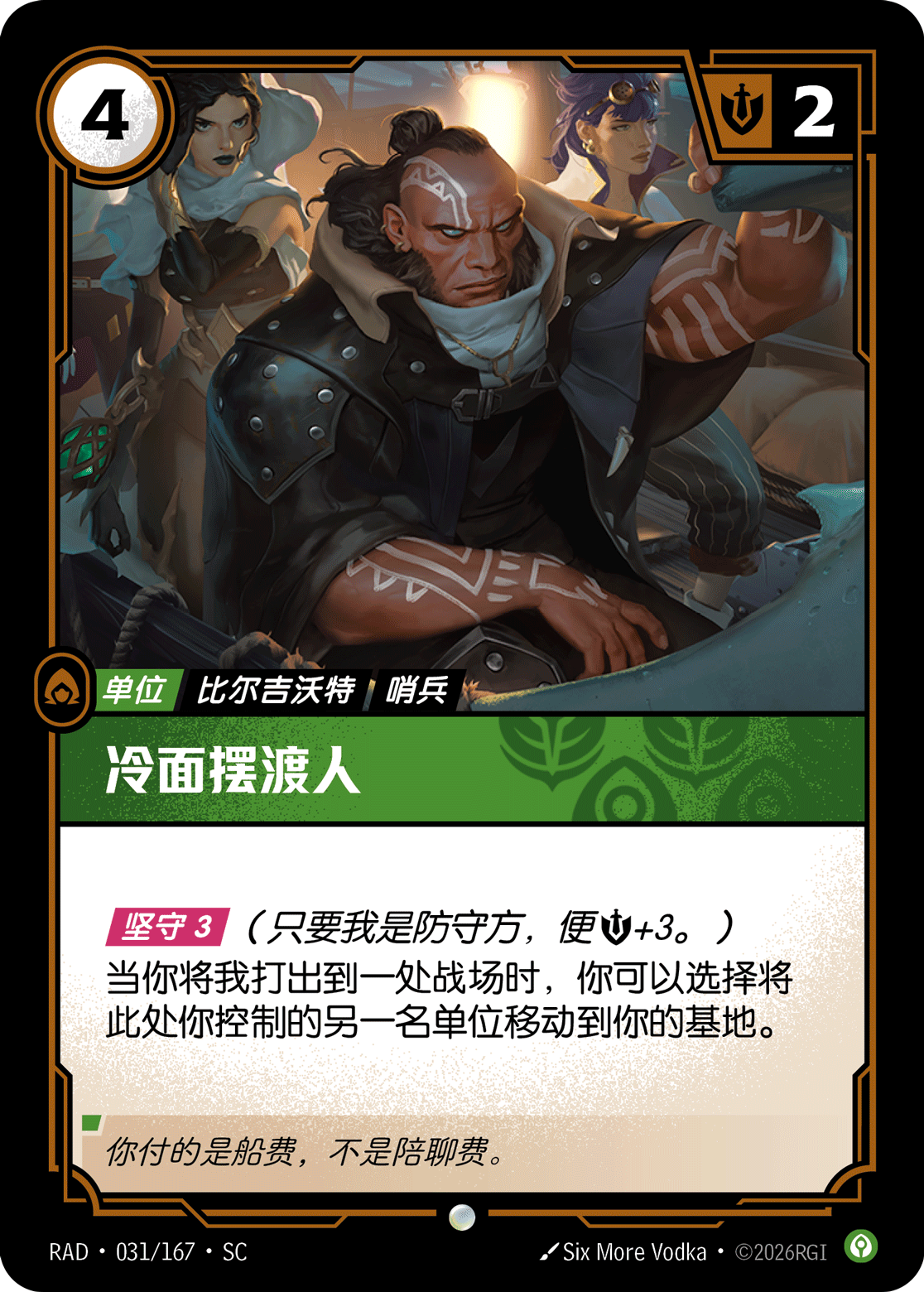 符文战场卡牌：冷面摆渡人