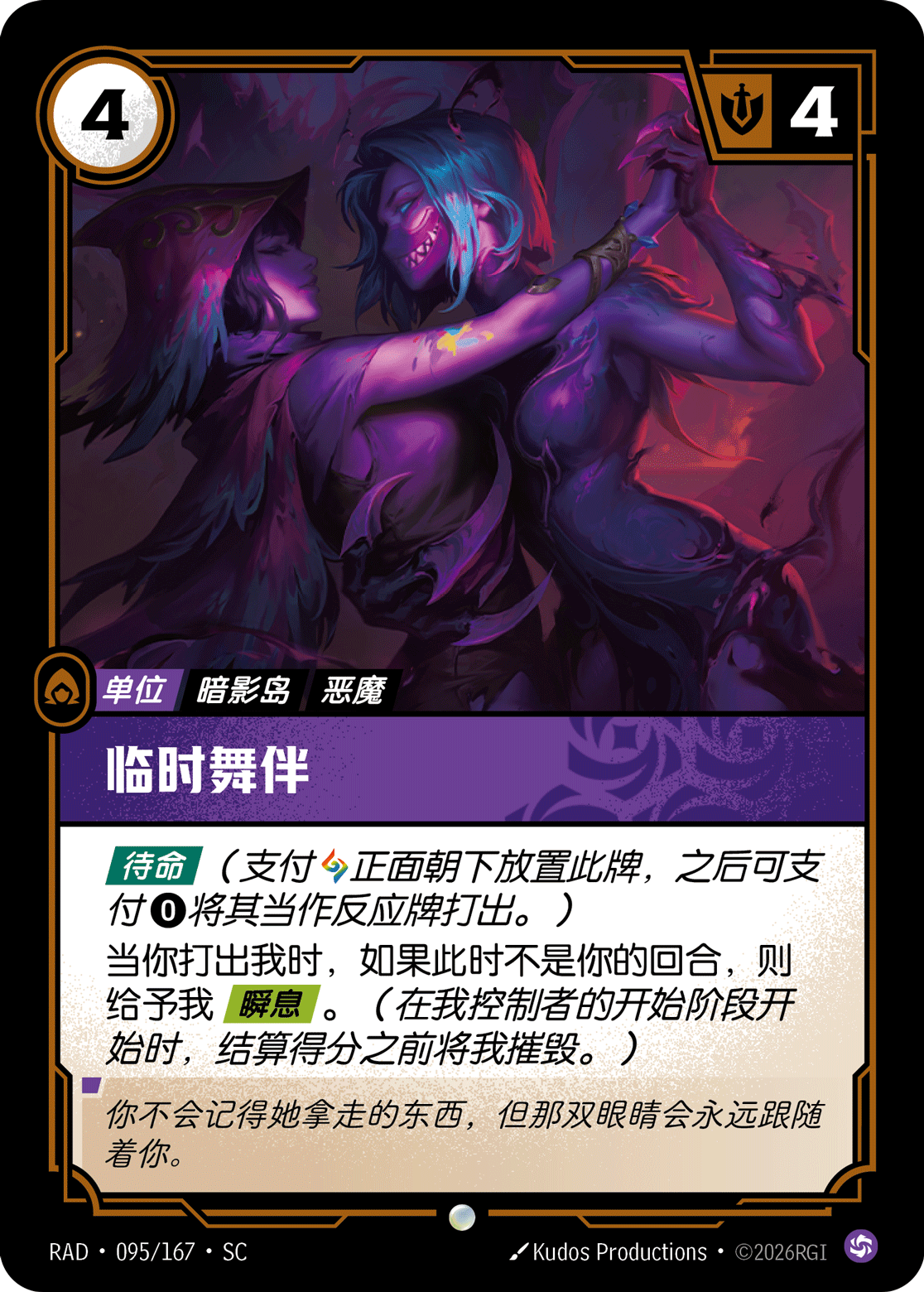 符文战场卡牌：临时舞伴