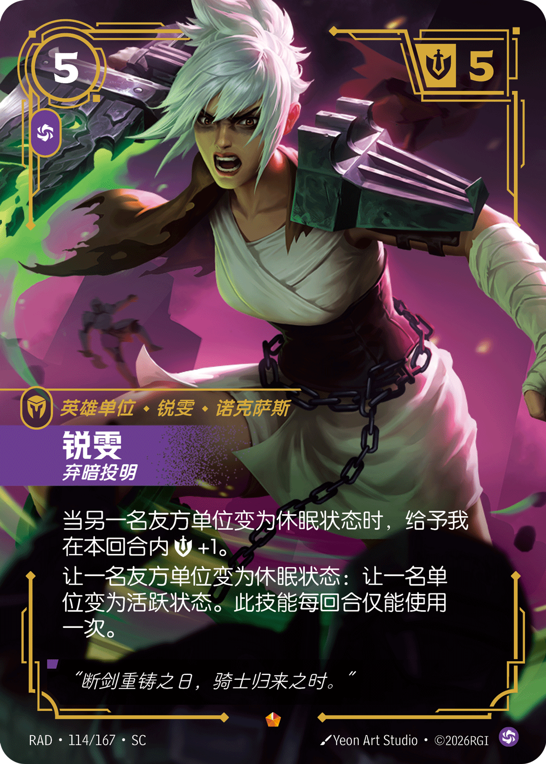 符文战场卡牌：锐雯 弃暗投明