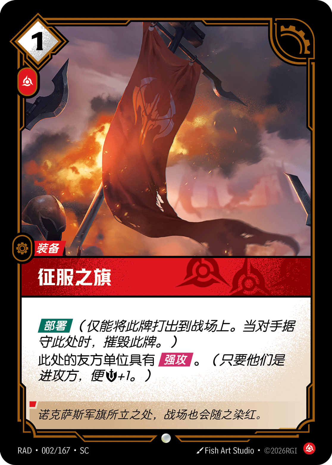 征服之旗