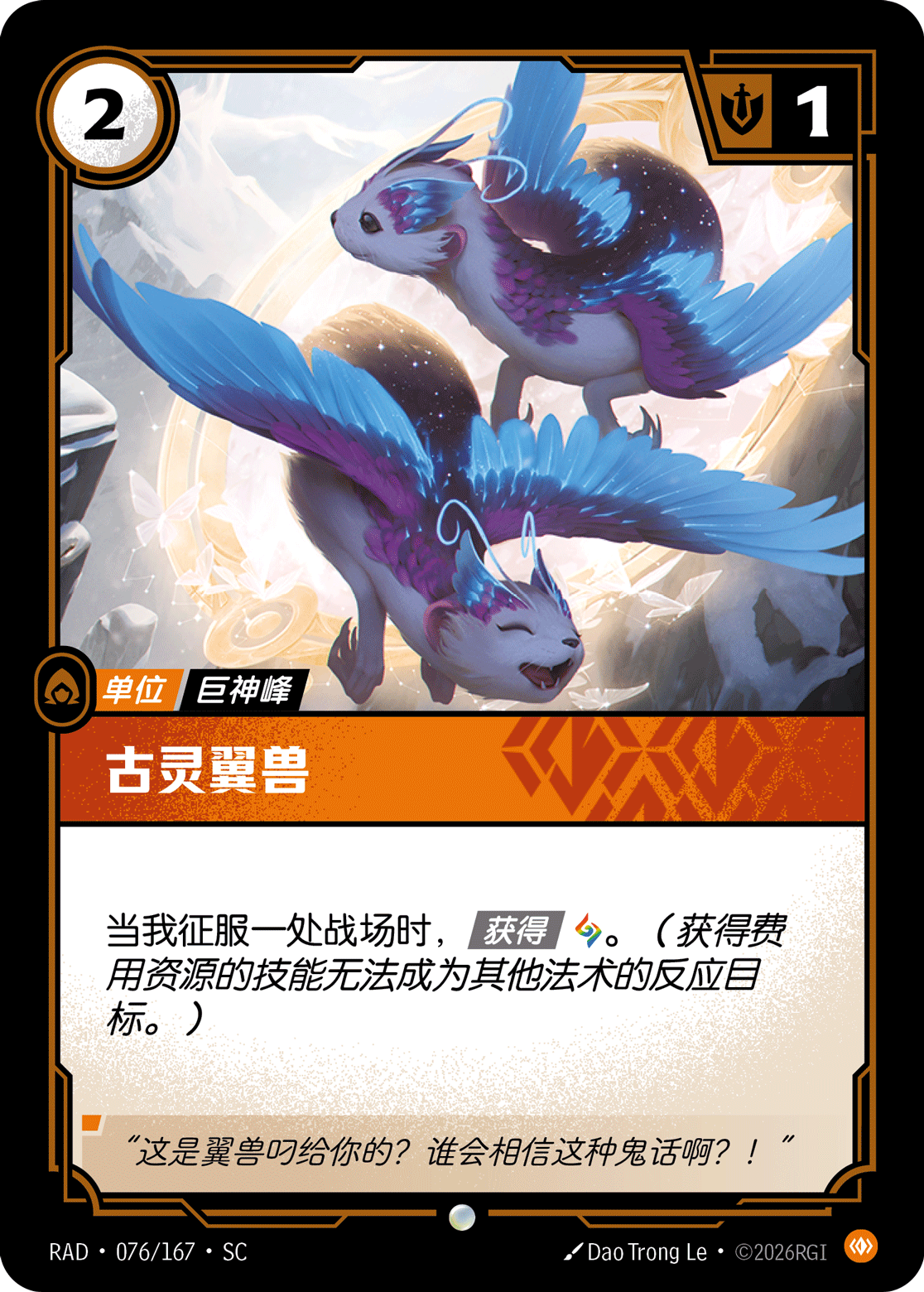 符文战场卡牌：古灵翼兽