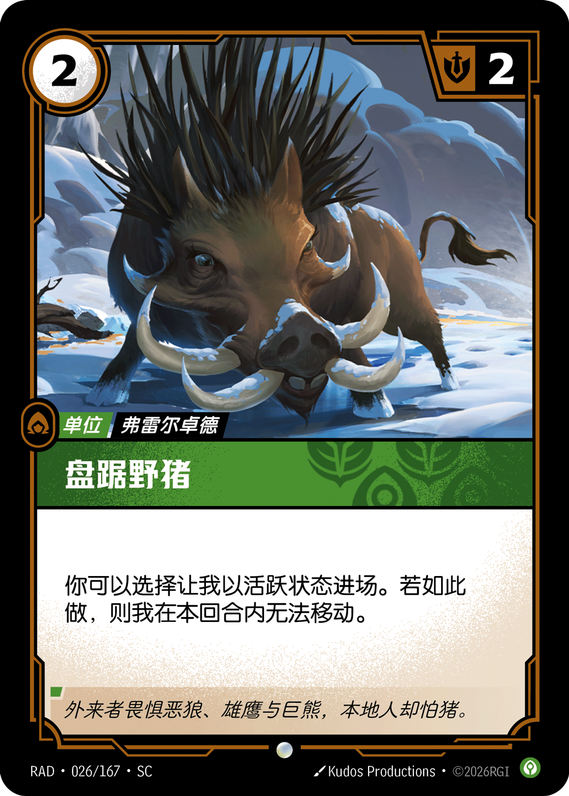 符文战场卡牌：盘踞野猪