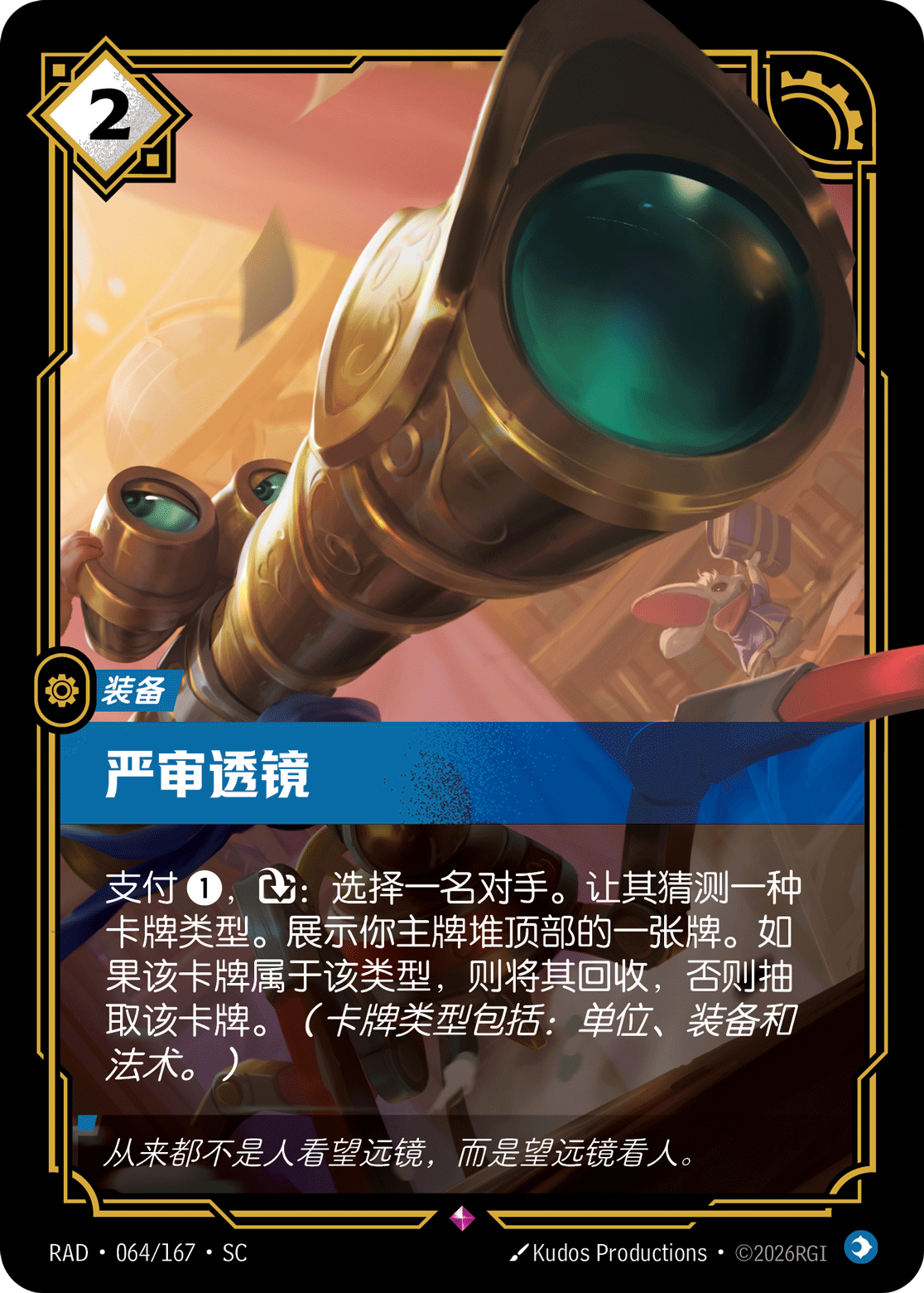 符文战场卡牌：严审透镜