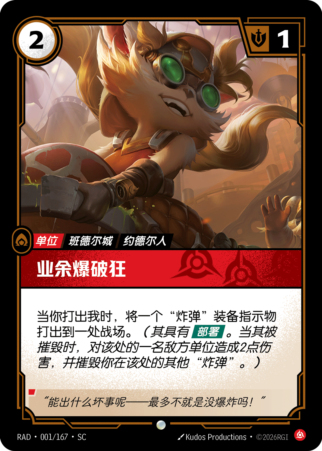 业余爆破狂