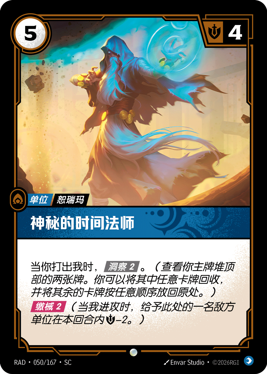 符文战场卡牌：神秘的时间法师