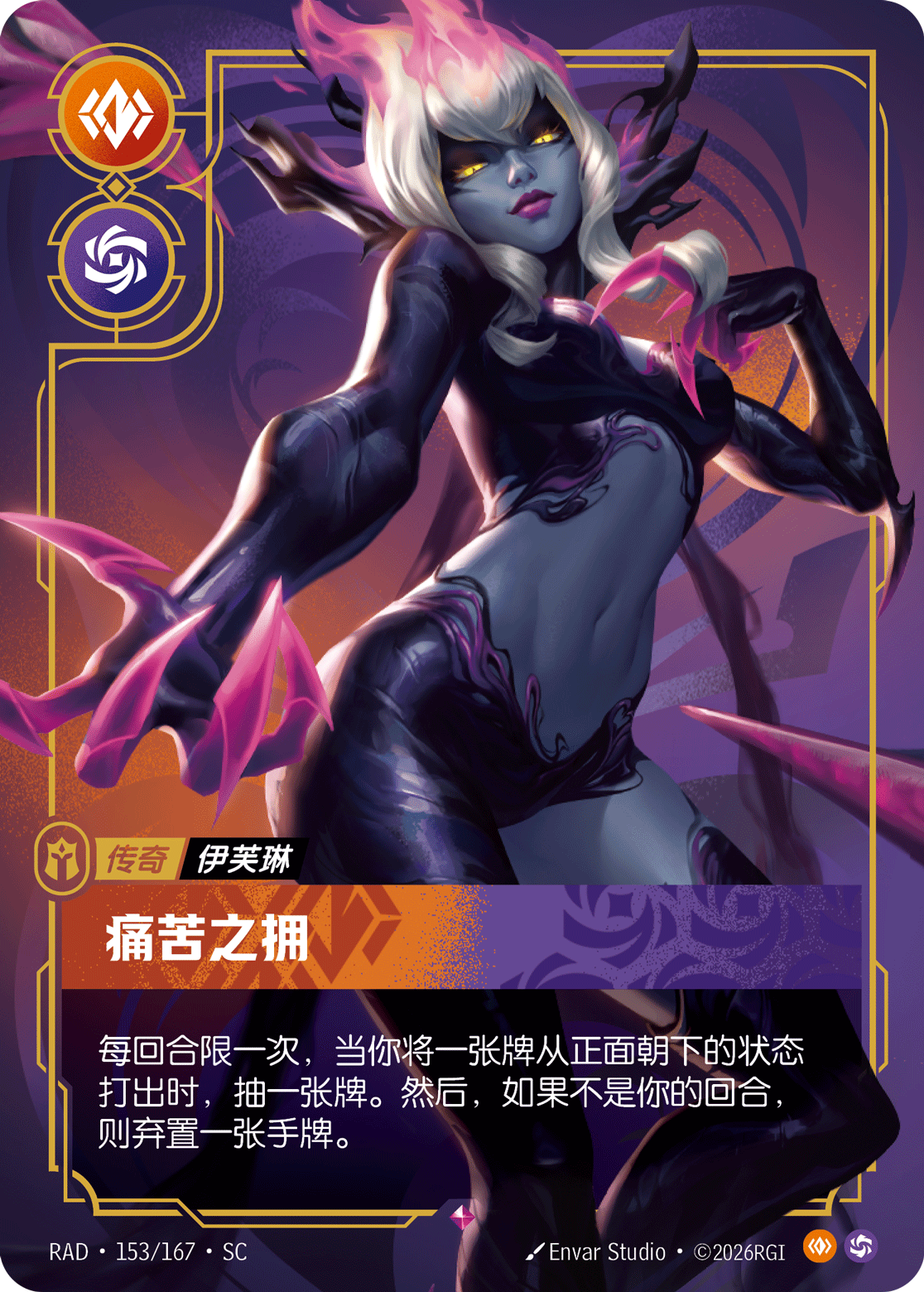 符文战场卡牌：痛苦之拥