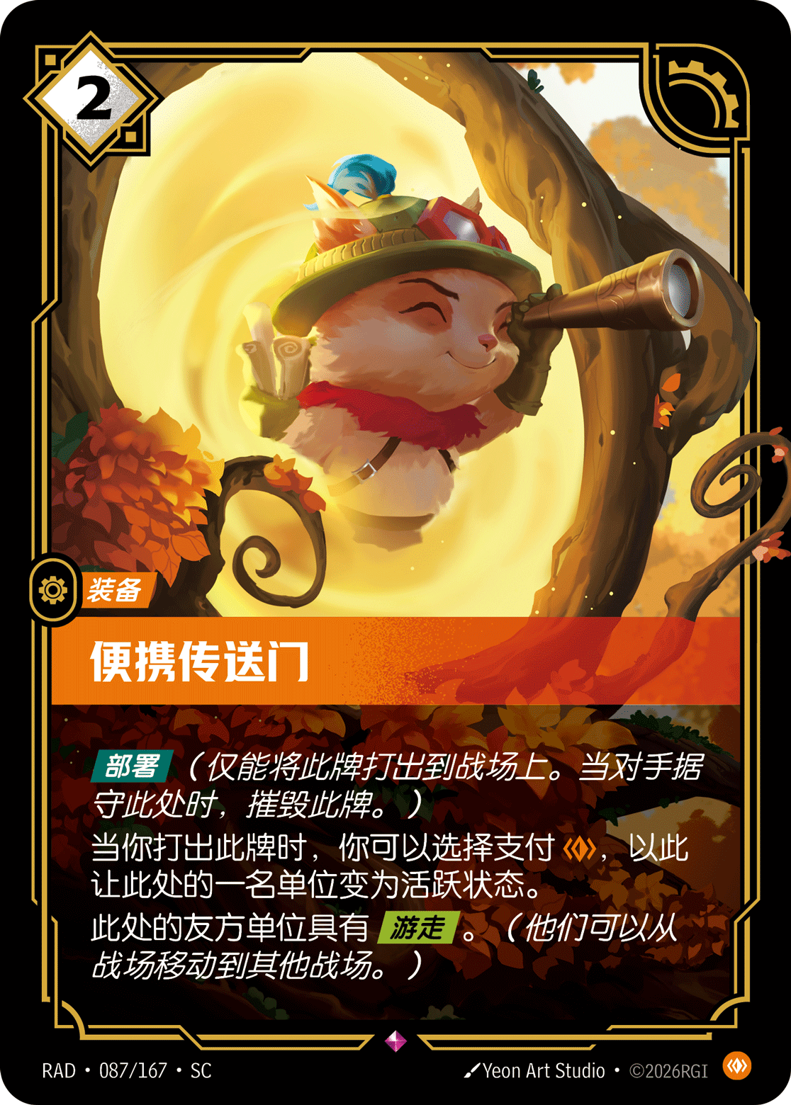 符文战场卡牌：便携传送门
