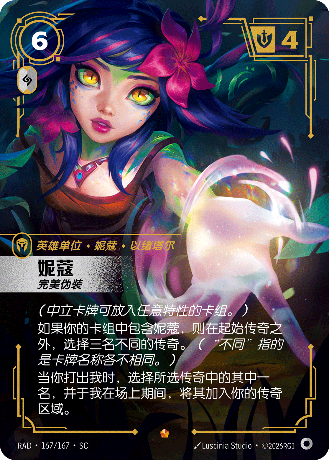 符文战场卡牌：妮蔻 完美伪装