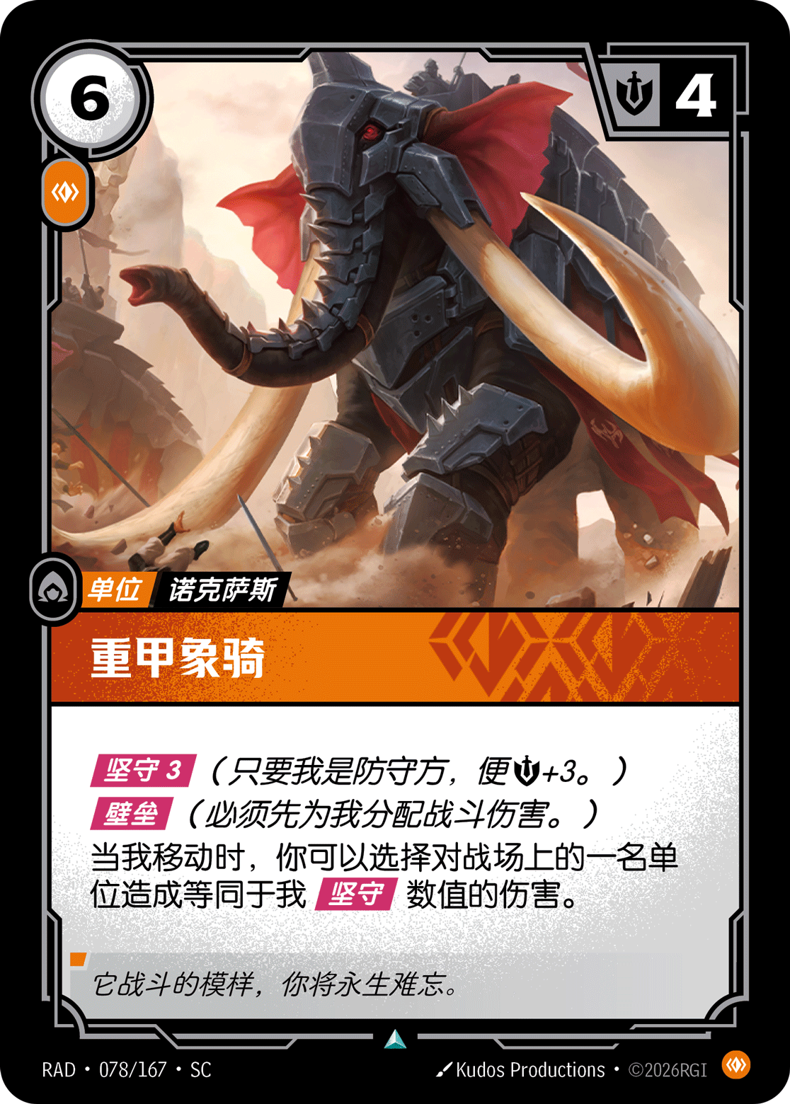 符文战场卡牌：重甲象骑