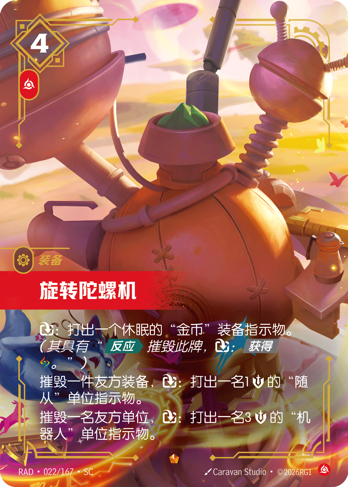 符文战场卡牌：旋转陀螺机