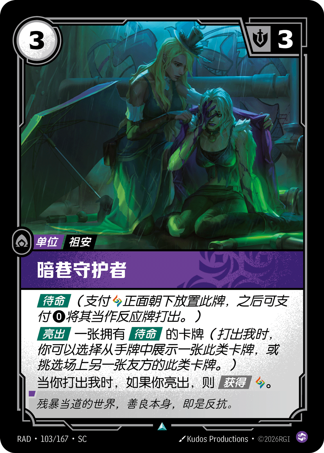符文战场卡牌：暗巷守护者