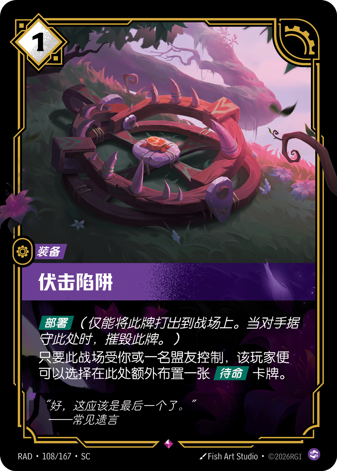 符文战场卡牌：伏击陷阱